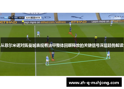 从菲尔米诺对阵曼城表现看法甲整体回暖释放的关键信号深层趋势解读