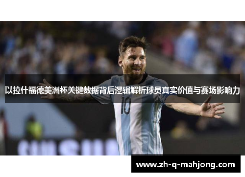 以拉什福德美洲杯关键数据背后逻辑解析球员真实价值与赛场影响力