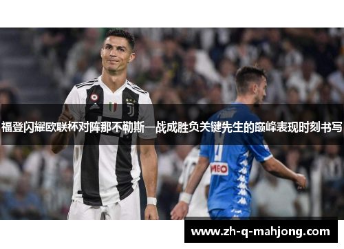 福登闪耀欧联杯对阵那不勒斯一战成胜负关键先生的巅峰表现时刻书写