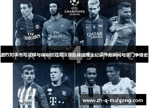 激烈对决书写荣耀与宿命欧冠淘汰赛巅峰碰撞全纪录传奇瞬间与豪门争锋史