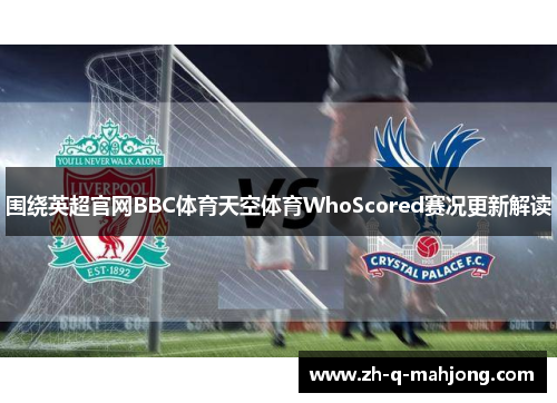 围绕英超官网BBC体育天空体育WhoScored赛况更新解读