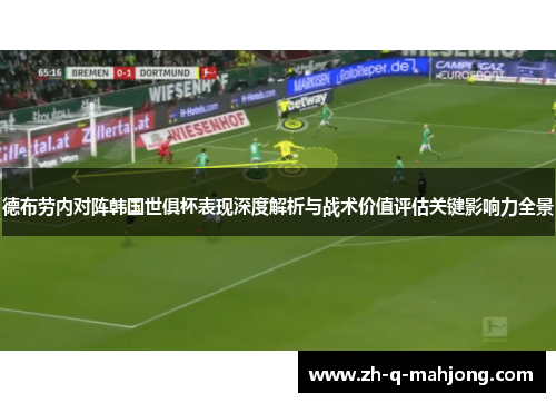 德布劳内对阵韩国世俱杯表现深度解析与战术价值评估关键影响力全景