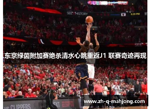 东京绿茵附加赛绝杀清水心跳重返J1 联赛奇迹再现