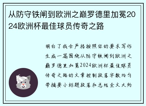 从防守铁闸到欧洲之巅罗德里加冕2024欧洲杯最佳球员传奇之路
