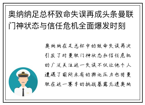 奥纳纳足总杯致命失误再成头条曼联门神状态与信任危机全面爆发时刻