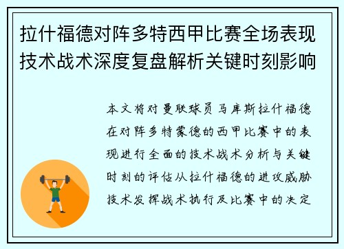 拉什福德对阵多特西甲比赛全场表现技术战术深度复盘解析关键时刻影响评估