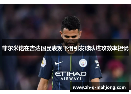 菲尔米诺在吉达国民表现下滑引发球队进攻效率担忧