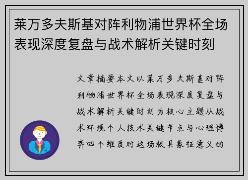 莱万多夫斯基对阵利物浦世界杯全场表现深度复盘与战术解析关键时刻