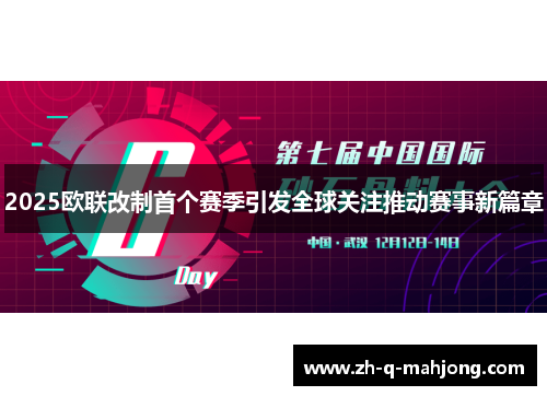 2025欧联改制首个赛季引发全球关注推动赛事新篇章