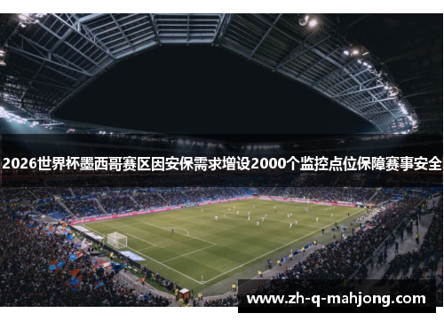 2026世界杯墨西哥赛区因安保需求增设2000个监控点位保障赛事安全