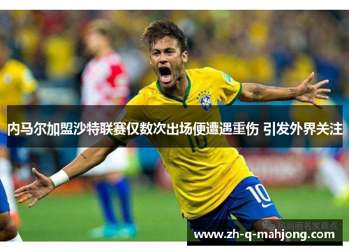 内马尔加盟沙特联赛仅数次出场便遭遇重伤 引发外界关注