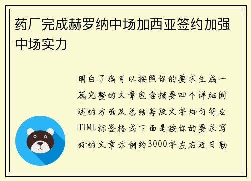 药厂完成赫罗纳中场加西亚签约加强中场实力
