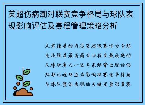 英超伤病潮对联赛竞争格局与球队表现影响评估及赛程管理策略分析