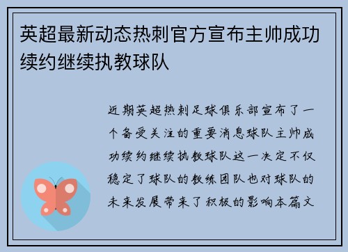 英超最新动态热刺官方宣布主帅成功续约继续执教球队