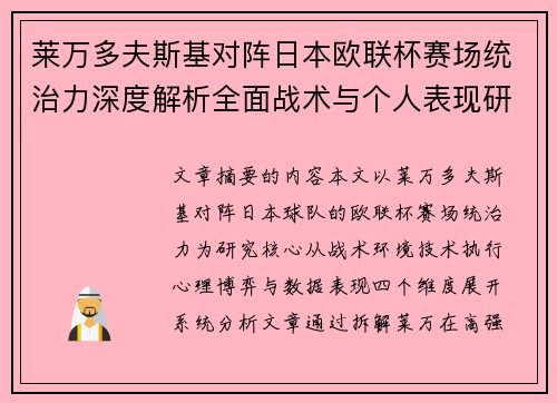 莱万多夫斯基对阵日本欧联杯赛场统治力深度解析全面战术与个人表现研究