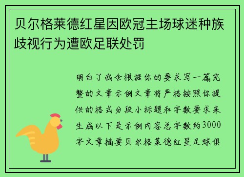 贝尔格莱德红星因欧冠主场球迷种族歧视行为遭欧足联处罚