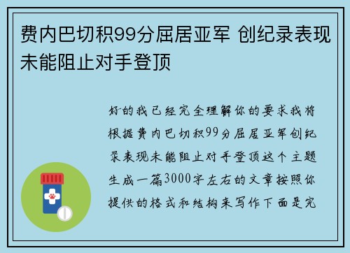 费内巴切积99分屈居亚军 创纪录表现未能阻止对手登顶