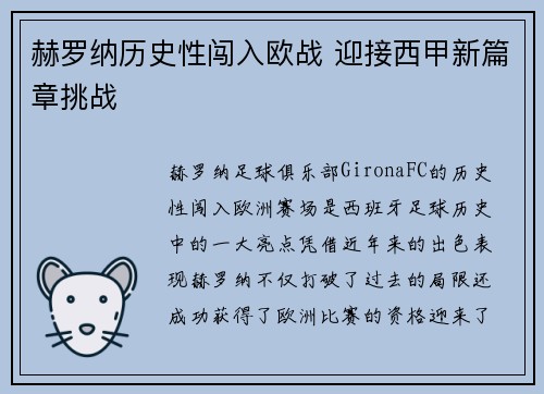 赫罗纳历史性闯入欧战 迎接西甲新篇章挑战