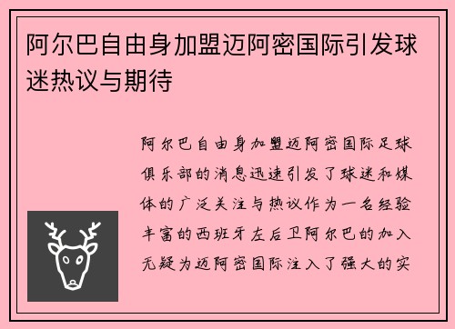 阿尔巴自由身加盟迈阿密国际引发球迷热议与期待