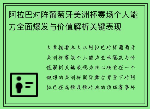 阿拉巴对阵葡萄牙美洲杯赛场个人能力全面爆发与价值解析关键表现