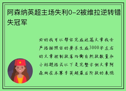 阿森纳英超主场失利0-2被维拉逆转错失冠军