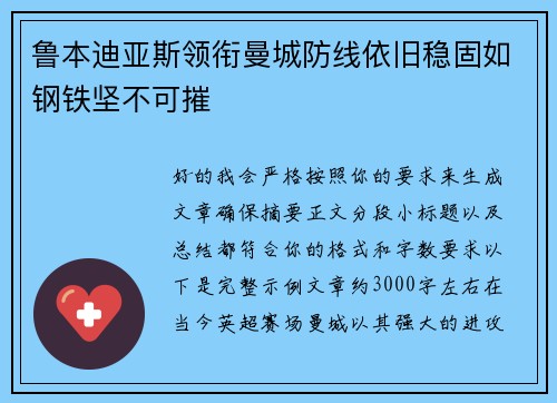 鲁本迪亚斯领衔曼城防线依旧稳固如钢铁坚不可摧